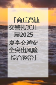 商丘高速交警扎实开展2025夏季交通安全突出风险综合整治