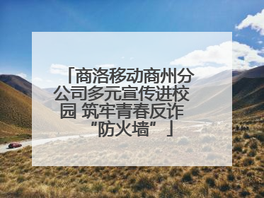 商洛移动商州分公司多元宣传进校园 筑牢青春反诈“防火墙”
