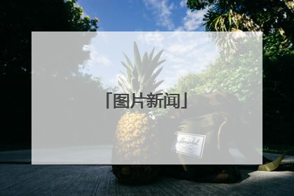 图片新闻