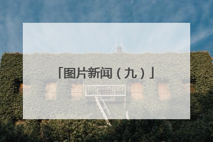 图片新闻（九）
