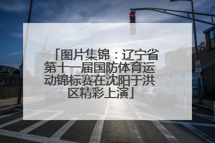 图片集锦：辽宁省第十一届国防体育运动锦标赛在沈阳于洪区精彩上演
