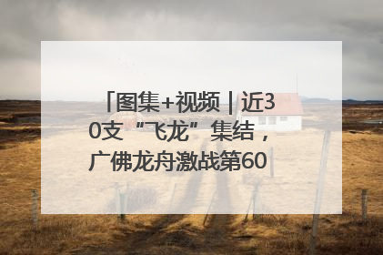 图集+视频｜近30支“飞龙”集结，广佛龙舟激战第60届荔湾“沙溪景”