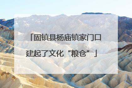 固镇县杨庙镇家门口建起了文化“粮仓”