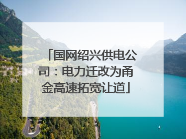 国网绍兴供电公司：电力迁改为甬金高速拓宽让道