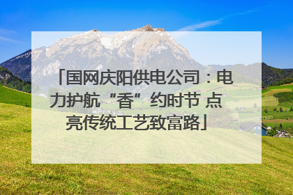 国网庆阳供电公司：电力护航“香”约时节 点亮传统工艺致富路