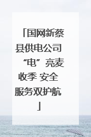 国网新蔡县供电公司“电”亮麦收季 安全服务双护航