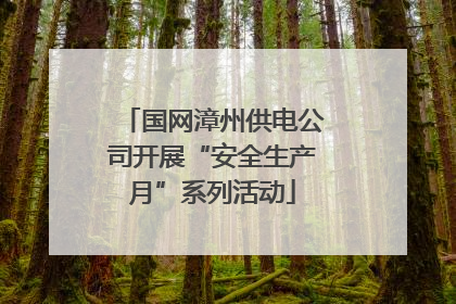 国网漳州供电公司开展“安全生产月”系列活动
