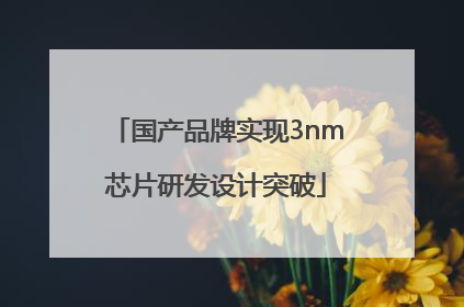 国产品牌实现3nm芯片研发设计突破