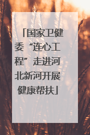 国家卫健委“连心工程”走进河北新河开展健康帮扶