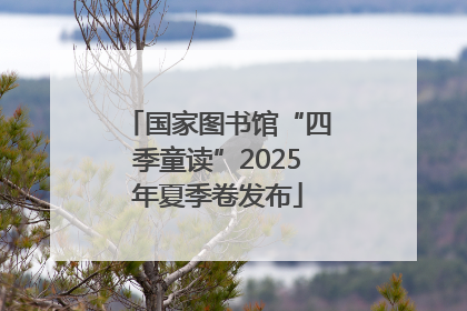 国家图书馆“四季童读”2025年夏季卷发布