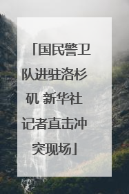 国民警卫队进驻洛杉矶 新华社记者直击冲突现场