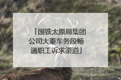 国铁太原局集团公司大秦车务段畅通职工诉求渠道