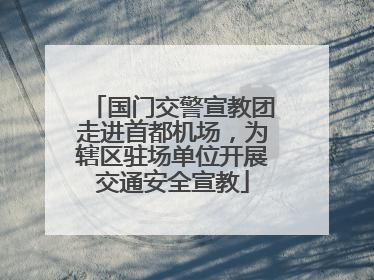 国门交警宣教团走进首都机场，为辖区驻场单位开展交通安全宣教
