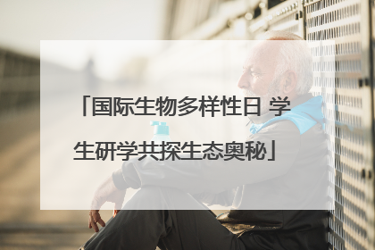 国际生物多样性日 学生研学共探生态奥秘