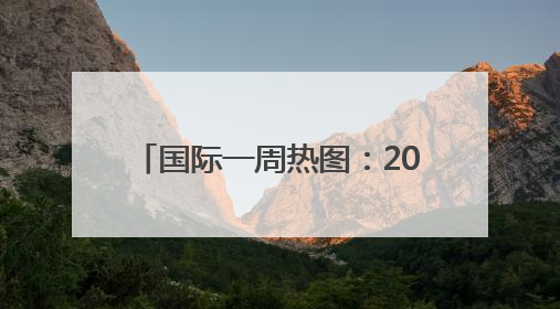 国际一周热图：2025年6月18日－2025年6月24日