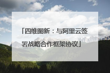 四维图新：与阿里云签署战略合作框架协议