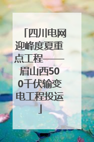 四川电网迎峰度夏重点工程——眉山西500千伏输变电工程投运