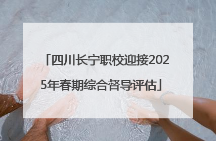 四川长宁职校迎接2025年春期综合督导评估