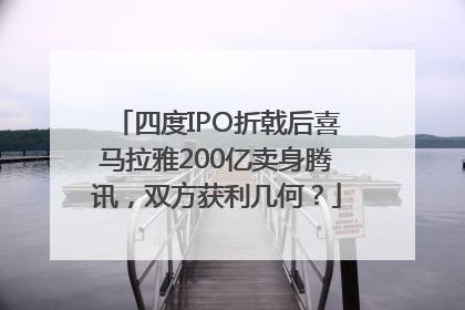 四度IPO折戟后喜马拉雅200亿卖身腾讯，双方获利几何？