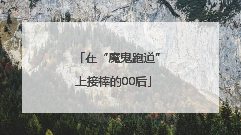 在“魔鬼跑道”上接棒的00后