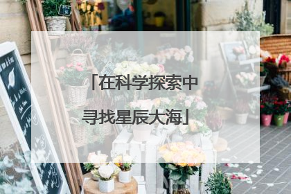 在科学探索中寻找星辰大海