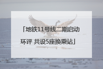 地铁11号线二期启动环评 共设5座换乘站