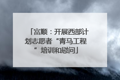 富顺：开展西部计划志愿者“青马工程”培训和慰问
