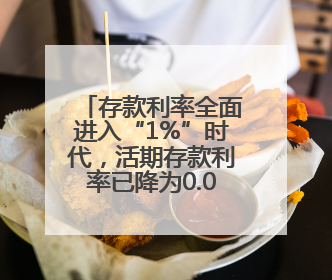 存款利率全面进入“1%”时代，活期存款利率已降为0.05%
