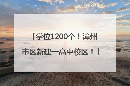 学位1200个！漳州市区新建一高中校区！