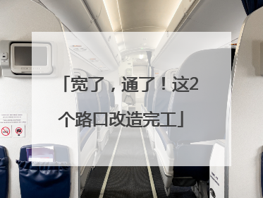 宽了，通了！这2个路口改造完工