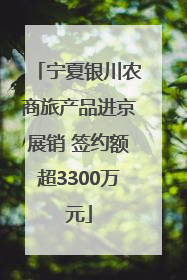 宁夏银川农商旅产品进京展销 签约额超3300万元