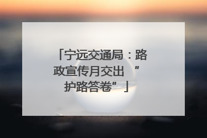 宁远交通局：路政宣传月交出 “护路答卷”