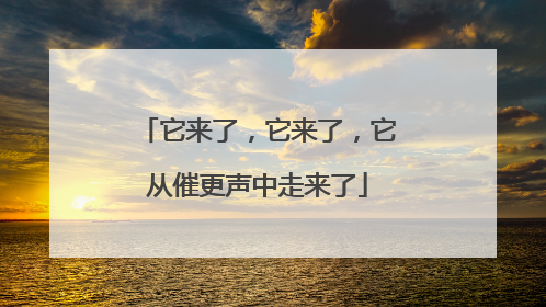 它来了，它来了，它从催更声中走来了