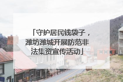 守护居民钱袋子，潍坊潍城开展防范非法集资宣传活动