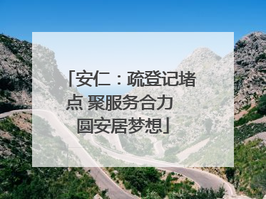 安仁：疏登记堵点 聚服务合力 圆安居梦想