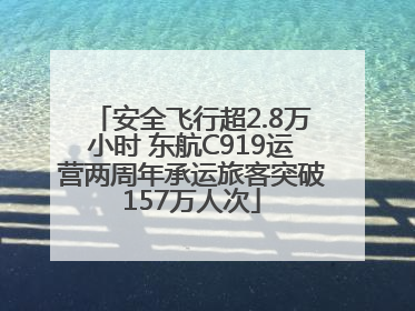 安全飞行超2.8万小时 东航C919运营两周年承运旅客突破157万人次