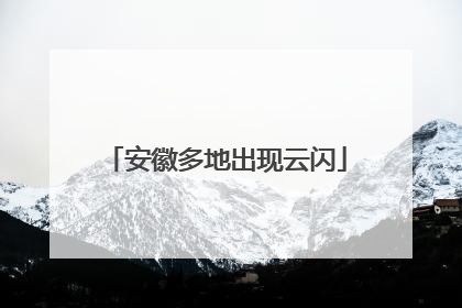 安徽多地出现云闪