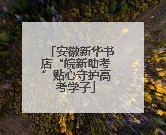 安徽新华书店“皖新助考”贴心守护高考学子