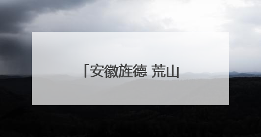 安徽旌德 荒山长出“金疙瘩”