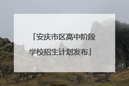 安庆市区高中阶段学校招生计划发布