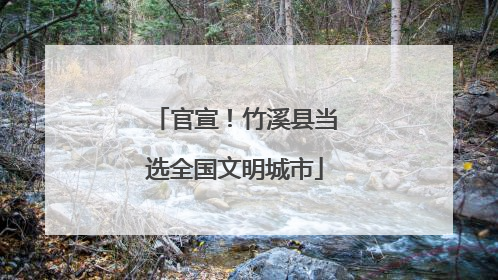 官宣！竹溪县当选全国文明城市