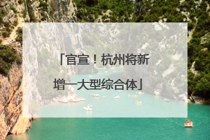 官宣！杭州将新增一大型综合体