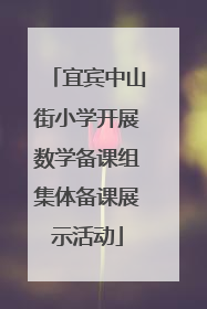 宜宾中山街小学开展数学备课组集体备课展示活动