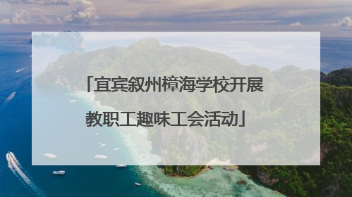 宜宾叙州樟海学校开展教职工趣味工会活动