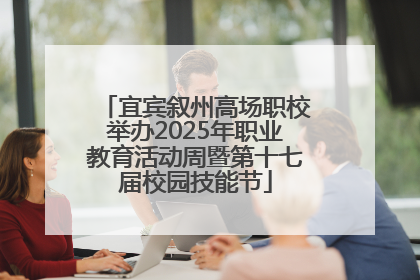 宜宾叙州高场职校举办2025年职业教育活动周暨第十七届校园技能节