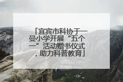 宜宾市科协于一曼小学开展“五个一”活动赠书仪式，助力科普教育