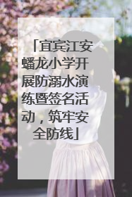 宜宾江安蟠龙小学开展防溺水演练暨签名活动，筑牢安全防线