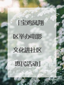 宝鸡凤翔区举办电影文化进社区惠民活动