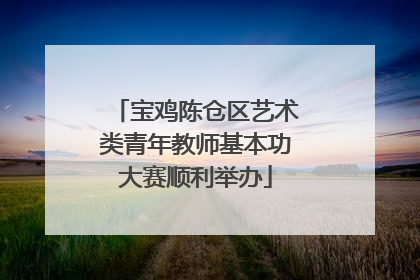 宝鸡陈仓区艺术类青年教师基本功大赛顺利举办