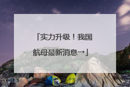 实力升级！我国航母最新消息→